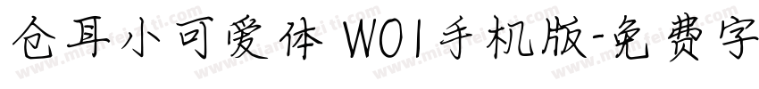 仓耳小可爱体 W01手机版字体转换